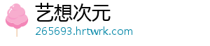 艺想次元